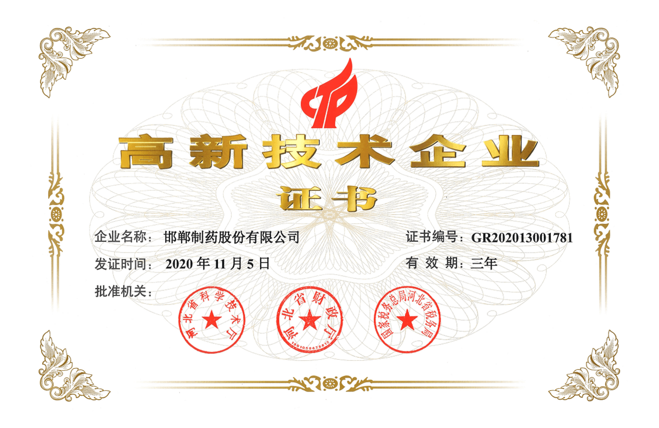 2020省高新企業(yè)證書(shū)