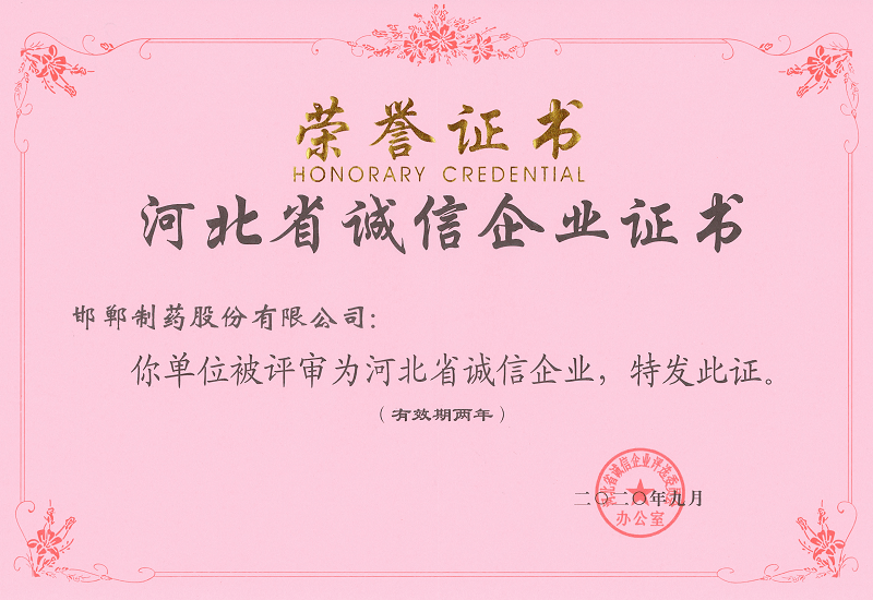 2020‘河北省誠(chéng)信企業(yè)證書(shū)