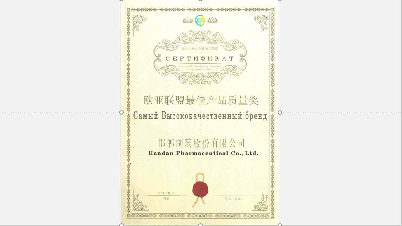 2019歐亞聯(lián)盟最佳產(chǎn)品質(zhì)量獎(jiǎng)證書(shū)