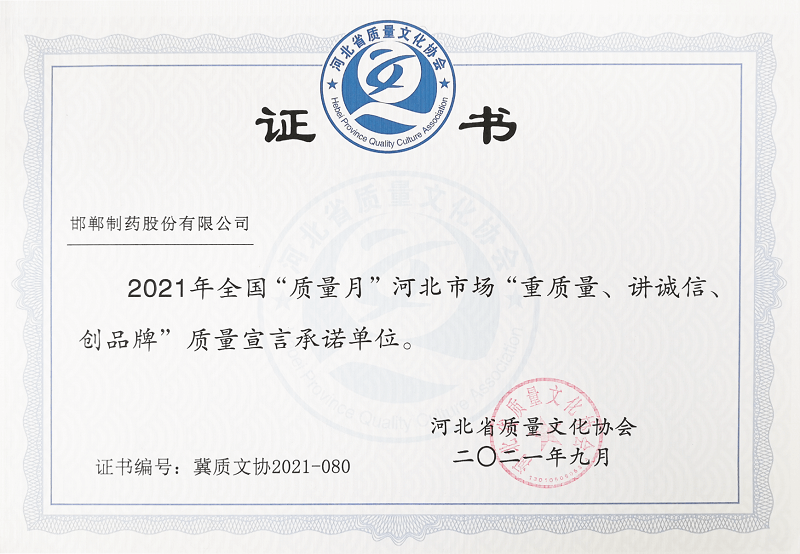 2021年全國(guó)“質(zhì)量月”河北市場(chǎng)“重質(zhì)量、講誠(chéng)信、創(chuàng)品牌”質(zhì)量宣言承諾單位